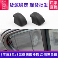Suitable for BMW 3 Series F35 F30 Rear Sunshade Hook M3F80 Triangle Window Roller Blind Buckle511671