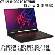 ~熊俗3C~ ASUS 華碩 G712LW-0021C10750H 潮魂黑 / RTX2070 (熊俗~有店面)