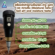 เครื่องวัด pH ดิน และวัดความชื้นในดิน (แบบกรวย) 2 in 1 ทำงานโดยไม่ใช้แบตเตอรี่ (Soil moisture and pH meter operate without battery)