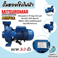 ปั๊มหอยโข่ง 3 นิ้ว 3 แรง ปั้มหอยโข่งไฟฟ้า Mitsuromar MHF6A ทรงอิตาลี ปั๊มน้ำ ปั้มน้ำ ปั๊มน้ำไฟฟ้า ปั้มน้ำไฟฟ้า ปั๊มแรง ทนทาน