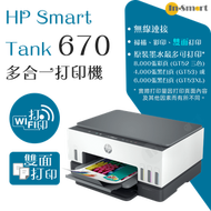 hp - Smart Tank 670 多合一打印機 | 贈送現金券請到 HP官網登記換領
