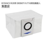 促銷 ECOVACS 科沃斯 DEEBOT X1/T10掃拖地機器人 套件組(副廠) 主刷+邊刷+濾網+拖布+集塵袋