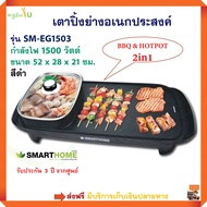 เตาปิ้งย่างไฟฟ้า BBQ &amp; HOTPOT Smarthome รุ่น SM-EG1503 กำลังไฟ 1500 วัตต์ สีดำ เตาปิ้งย่างไฟฟ้า เตาปิ้งย่างอเนกประสงค์ เตาปิ้งย่างบาร์บีคิว ส่งฟรี