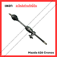 เพลา Mazda 626 Cronos ปี 92-96