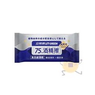 立得清 LET-GREEN 75%酒精擦 單片 1入 大尺寸 獨立包裝【小元寶】 超取