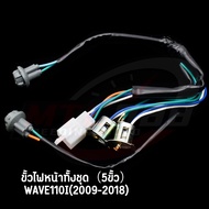 โคมไฟหน้า wave110i 2009-2018 จานฉายเวฟ110i ไฟหน้า110i คุณภาพดี ใส่ง่ายมาก