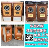 【九寶收藏】高價收購：回收音響器材、JBL B&W 擴音機、金嗓子、麥景圖、前後級、英美喇叭、二手音響設備 等等