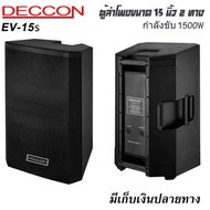 (ราคา1ใบ) DECCON ตู้ลำโพง15นิ้ว รุ่น EV-15S ลำโพงกลางแจ้ง15นิ้ว2ทาง ตู้ลำโพงขนาด15นิ้ว กำลังขับ1500ว