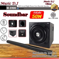 Music d.j. M-9100 Soundbar+Subwoofer 6.5" Bluetooth Speaker 50+16 Watt ลำโพงซาวบาร์คุณภาพ