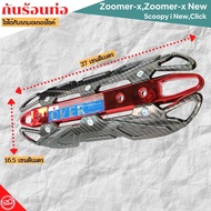 ของแต่ง อะไหล่ HONDA บังท่อไอเสีย Click  Scoopy I  Zoomer x บังท่อกันร้อน เคฟลา-แดง