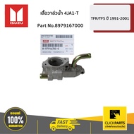 ISUZU 8979167000 Water Valve Jacket 4JA1-T TFR 4JA1-Turbo/4JB1-Turbo/D-Max 4JA1 Center Path