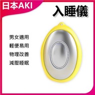 日本AKI - 手握式睡眠儀微電流入睡儀A0071 睡眠儀 微電流助眠儀 手握式助眠器 失眠治療儀 睡眠神器 助眠儀器