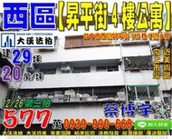 西區法拍屋，【昇平街四樓公寓】，近美術館，草悟道，向上市場，地址：台中市西區昇平街145巷6號四樓，44年屋/建29坪(