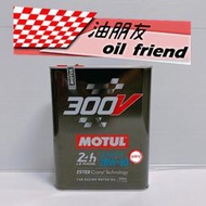 油朋友 MOTUL 300V LE MANS 20w60 20w-60 全合成酯類機油 新包裝