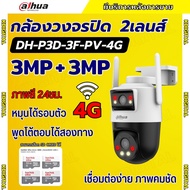 Dahua กล้องวงจรปิดใส่ซิม 2เลนส์ รุ่น P3D-3F-PV-4G 3+3MP คุยโต้ตอบได้ ภาพสี24ชม มีAIติดตามคน ติดตั้งง