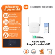 Xiaomi WiFi Range Extender N300 ตัวขยายสัญญาณ สัญญาณ Wifi แรงขึ้น เสาอากาศภายนอก 2×2 การจับคู่ที่รวด