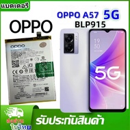 Likeshop88 Battery OPPO A57  BLP923 แบตoppo A57 2022 Original แบตเตอรี่ แท้ OPPO A57 2022 CPH2387 / A77 5G CPH2339 / A57s 2022 / A97 5G แบต battery BLP923 5000mAh  OPPO A57 5G BLP915