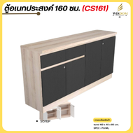ตู้คอนโซลอเนกประสงค์ 160 ซม. รุ่น CS-161 **ตจว.มีค่าจัดส่ง สอบถามก่อนสั่งสินค้า**
