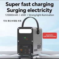 Portable Power Station 120000mAh 65W 超級充電寶 移動電源