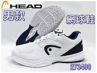 大自在6折 HEAD 網球鞋 Brazer 2.0 耐磨吸震 尺寸26~29cm 全類型 273400