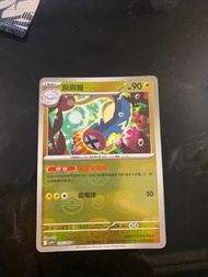 麻麻鰻 大師球閃