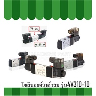 Solenoid Valve 12V 4V310-10