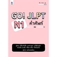 Chulabook|c111|Books|GO! JLPT N1 Vocabulary