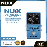เอฟเฟคกีต้าร์ไฟฟ้า เสียงรีเวิร์บ 8 เสียง NUX Verb Core Deluxe (8 Reverb) Pedal Core Series Stompboxe