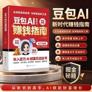 豆包AI新时代赚钱指南实书豆包操作指南人工智能ai全套书 Doubao AI: A Practical Guide to Making Money in the New Era - Doubao Op