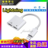 【實體門市：婕樂數位】iPhone 音頻轉接器 充電 聽歌二合一 可通話 控制音量 耳機轉接器 雙lightning