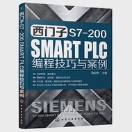 西門子S7-200 SMART PLC編程技巧與案例 作者：韓相爭