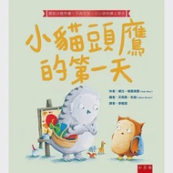 小貓頭鷹的第一天：擺脫分離焦慮‧不再哭哭‧小小孩快樂上學去 作者：黛比‧格里奧里