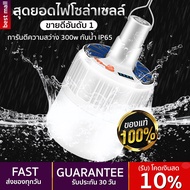 หลอดไฟโซล่าเซลล์ ไฟโซล่าเซลลล์ หลอดไฟ โคมไฟ หลอดไฟชาร์จแบต หลอดชาร์จไฟตั้งแคมป์ ชาร์จไฟบ้าน ชาร์จโซล