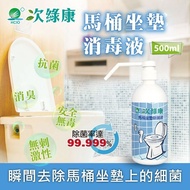 【次綠康】 馬桶坐墊除菌液按壓噴霧500ml