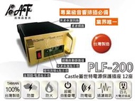 高傳真音響【蓋世特Castle PLF-200】電源座 電源淨化轉接器12座3孔 僅剩一台