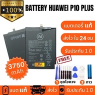แบตเตอรี่ Battery  Huawei Nova 5T/Nova3/Nova4/P10 plus  (HB3786589ECW) งานบริษัท คุณภาพสูง ประกัน1ปี แบตหัวเว่ย P10 Plus  แบต แบตHuawei P10 Plus แถมชุดไขควงพร้อมกาว