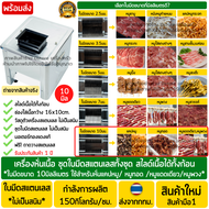 เครื่องหั่นหมู สแตนเลส ใบมีดขนาด10มม. (สำหรับ: แคปหมู/หมูทอด/หมูแดดเดียว หมูพวง) เครื่องหั่นเนื้อ เค