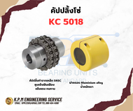 คัปปลิ้งโซ่ KC 5018 KPM