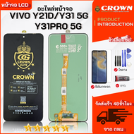 หน้าจอ vivo Y21D / Y31(5G) / Y31Pro(5G) จอ LCD วีโว่ Y21D อะไหล่มือถือ LCD Screen Display Touch vivo