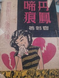 中古小說(丹鳳啼痕 )初版