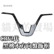台灣現貨🔥CRV3 CRV3.5 黑桃木色 方向盤飾框 內裝 方向盤飾條 方向盤改裝