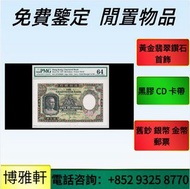 免費估價  全港澳上門：舊錢幣，紙幣，紀念鈔，人民幣，第一二三四套人民幣，連體鈔，樣版鈔，匯豐銀行150週年，中銀百年紀念鈔，女皇頭，大棉胎，金龍，眼鏡架，羅馬兵頭，綠匙，匯豐銀行，渣打銀行，印度新金