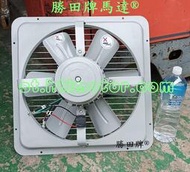 勝田 靜音型 1/2HP 6P 16 英吋 工業排風機 抽風機 通風機 送風機 抽風扇 排風扇 通風扇 送風扇 壁扇