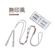 跳繩 - 長把節拍繩 精選色(附束口袋)跳繩推薦 新手跳繩