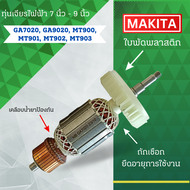 ทุ่นเจียรไฟฟ้า 7 นิ้ว MAKITA (มากีต้า) รุ่น GA7020 GA9020 MT900 MT901 MT902 MT903 อะไหล่ทดแทน