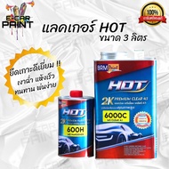 เเลคเกอร์ HOT 6000C 2K ระบบ 4:1 ขนาดเเลกเกอร์ 3ลิตร + ฮาร์ด0.75ลิตร