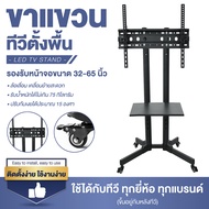 HTD TV Stand ขาตั้งทีวี ขายึดทีวี ขนาด 32-65 นิ้ว รุ่น TS1 โชว์สินค้า มีล้อเลื่อน เคลื่อนที่ได้ ล็อคล้อได้ ชั้นวางของ 1 ถาด ประกอบง่าย แข็งแรง