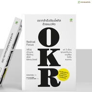 หนังสือ อยากสำเร็จต้องโฟกัส ด้วยแนวคิด OKR สำนักพิมพ์บิงโก Bingo