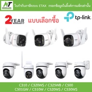 TP-Link กล้องวงจรปิด รุ่น Tapo C310 / C320WS / C325WB / C500 / C501GW / C510W / C520WS / C530WS BY N