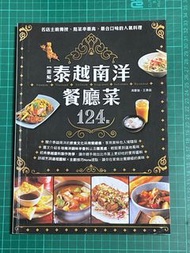 泰越南洋餐廳菜124款*食譜 二手書